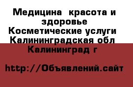 Медицина, красота и здоровье Косметические услуги. Калининградская обл.,Калининград г.